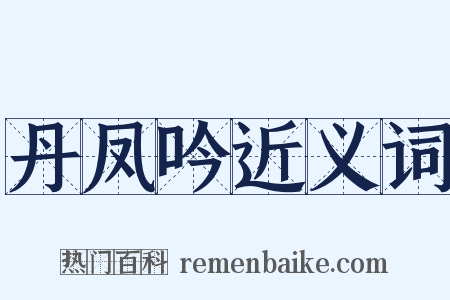丹凤吟近义词是什么意思的图片